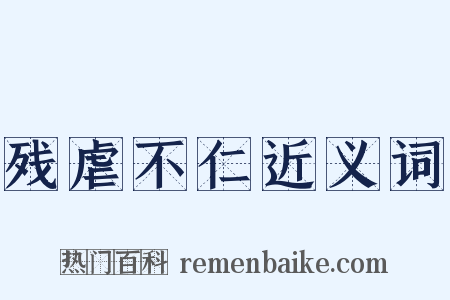 残虐不仁近义词是什么意思的图片